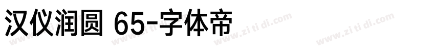 汉仪润圆 65字体转换